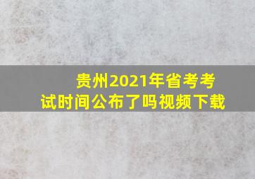 贵州2021年省考考试时间公布了吗视频下载