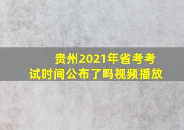 贵州2021年省考考试时间公布了吗视频播放