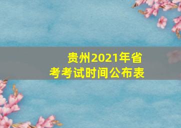 贵州2021年省考考试时间公布表