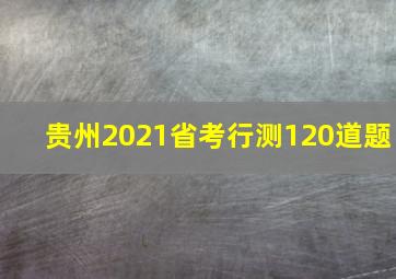 贵州2021省考行测120道题