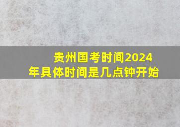 贵州国考时间2024年具体时间是几点钟开始