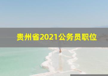 贵州省2021公务员职位