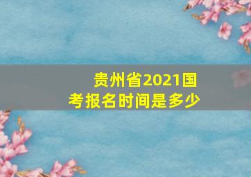 贵州省2021国考报名时间是多少