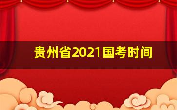 贵州省2021国考时间