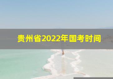 贵州省2022年国考时间