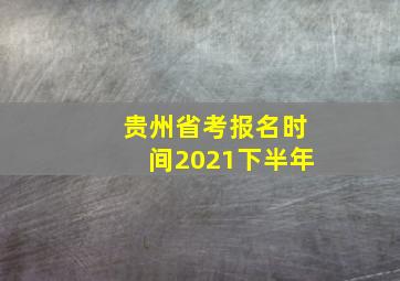 贵州省考报名时间2021下半年