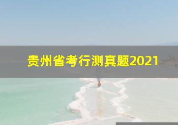 贵州省考行测真题2021