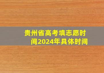 贵州省高考填志愿时间2024年具体时间