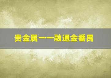 贵金属一一融通金番禺