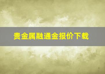 贵金属融通金报价下载