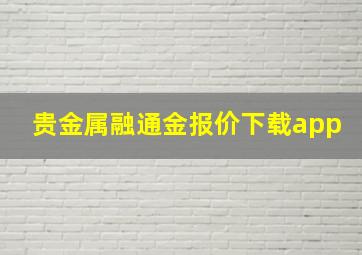 贵金属融通金报价下载app