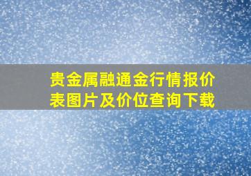 贵金属融通金行情报价表图片及价位查询下载