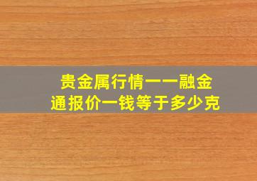 贵金属行情一一融金通报价一钱等于多少克