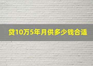 贷10万5年月供多少钱合适