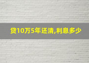 贷10万5年还清,利息多少