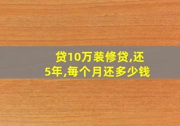 贷10万装修贷,还5年,每个月还多少钱