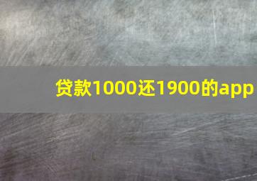 贷款1000还1900的app