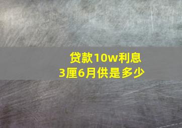 贷款10w利息3厘6月供是多少