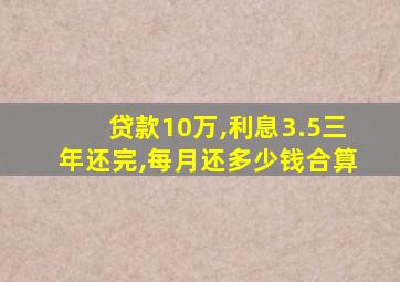 贷款10万,利息3.5三年还完,每月还多少钱合算