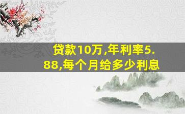 贷款10万,年利率5.88,每个月给多少利息