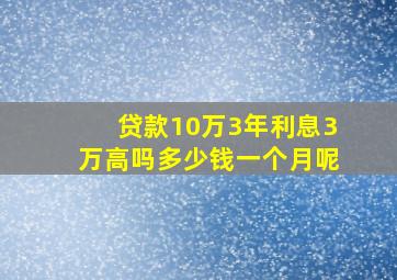 贷款10万3年利息3万高吗多少钱一个月呢