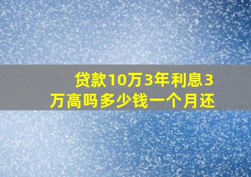 贷款10万3年利息3万高吗多少钱一个月还