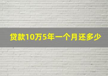 贷款10万5年一个月还多少