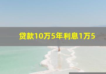 贷款10万5年利息1万5