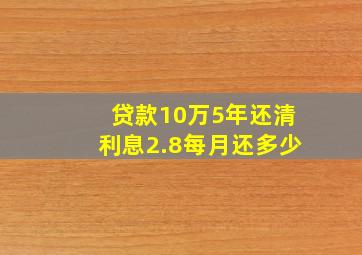 贷款10万5年还清利息2.8每月还多少