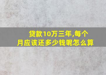 贷款10万三年,每个月应该还多少钱呢怎么算