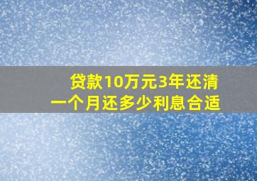 贷款10万元3年还清一个月还多少利息合适