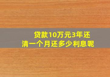 贷款10万元3年还清一个月还多少利息呢