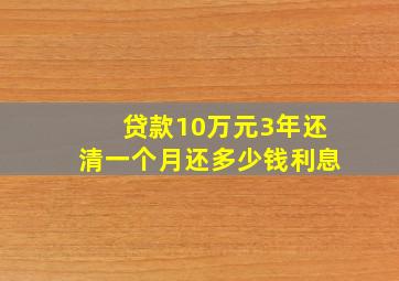 贷款10万元3年还清一个月还多少钱利息