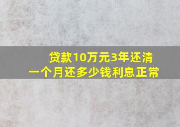 贷款10万元3年还清一个月还多少钱利息正常