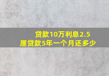 贷款10万利息2.5厘贷款5年一个月还多少