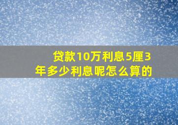 贷款10万利息5厘3年多少利息呢怎么算的