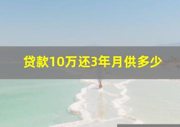 贷款10万还3年月供多少