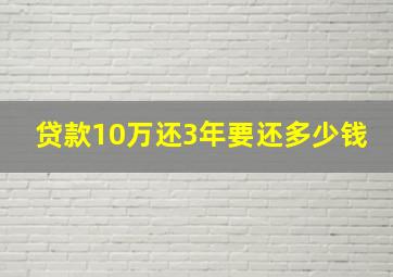 贷款10万还3年要还多少钱