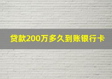 贷款200万多久到账银行卡