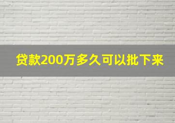 贷款200万多久可以批下来