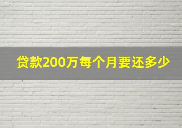 贷款200万每个月要还多少