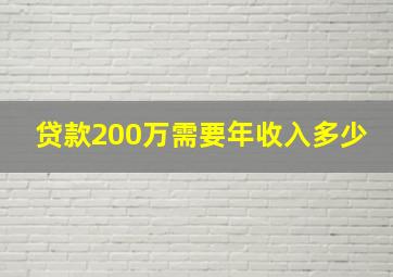 贷款200万需要年收入多少