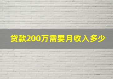 贷款200万需要月收入多少