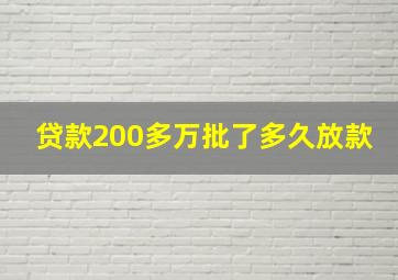 贷款200多万批了多久放款