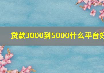 贷款3000到5000什么平台好