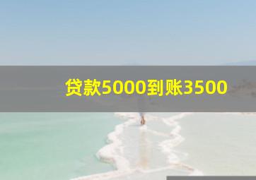 贷款5000到账3500