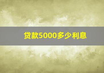 贷款5000多少利息