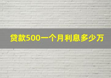 贷款500一个月利息多少万