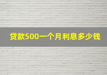 贷款500一个月利息多少钱