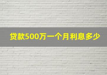 贷款500万一个月利息多少